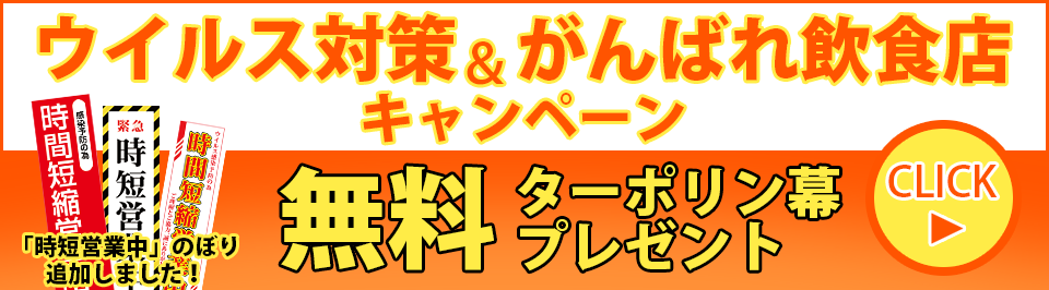 数量限定 ウイルス対策のぼり旗 無料プレゼント ※送料別途　 ご注文はこちら